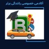 آموزش خصوصی رانندگی در تهران