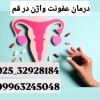 بهترین دکتر درمان عفونت واژن در قم