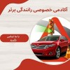 آموزش خصوصی و تضمینی رانندگی