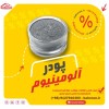 قیمت پودرآلومینیوم - پودرآلومینیوم درجه یک