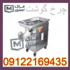 چرخ گوشت صنعتی اقصاتی