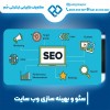 سئو سایت صنعتی با بهترین های اصفهان