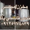 مخزن میکسر