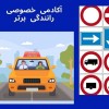 آموزش خصوصی رانندگی