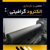 تعمیر و بازسازی الکترود گرافیتی