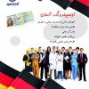 اخذ اقامت آلمان از طریق آسبیلدونگ