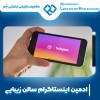 ادمین اینستاگرام سالن زیبایی با تجربه بالا