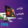 طراحی انواع وبسایت به صورت حرفه ای و قیمت مناسب