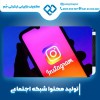تولید محتوا شبکه اجتماعی با بهترین کیفیت