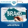 برندینگ اینترنتی در اصفهان به صورت حرفه ای