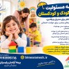 بیمه مسئولیت مدیر مهدکودک و کودکستان