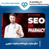 سئو سایت داروخانه با بهترین کیفیت