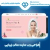 طراحی سایت سالن زیبایی با جذب مخاطب بالا