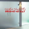 رگلاژ شیشه سکوریت تهران 09104747417