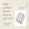 خرید بلوک هبلکس تهران 1404