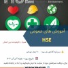 دوره اموزشی (اموزش های عمومی hse)