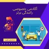آموزش خصوصی رانندگی در تهران