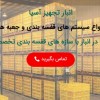 شرکت انبار تجهیز آسیا تولید کننده مشاور و مجری