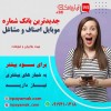 جدیدترین بانک شماره موبایل اصناف و مشاغل