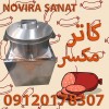 کاتر میکسر سوسیس کالباس نقد و اقساط