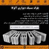 بلوک سبک سیمانی آلوکا |فروش پوکه
