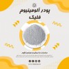 قیمت پودرآلومینیوم آلمانی -پودرآلومینیوم فلیک درجه یک