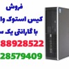 انواع کیس استوک وارداتی با گارانتی یک ساله