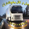 حمل و نقل باربری یخچال داران اهواز