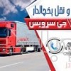 سامانه حمل و نقل باربری یخچالداران دزفول