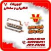 تامین کننده شینه ارت و نول 1405