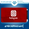ادمین اینستاگرام در اصفهان به صورت تضمینی
