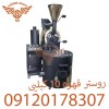 روستر قهوه نقد و اقساط