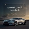 آموزش خصوصی رانندگی اتومات