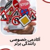 آموزش خصوصی و تضمینی رانندگی