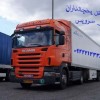 سامانه حمل و نقل باربری یخچالداران کازرون