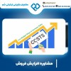 مشاوره افزایش فروش با متخصصان با تجربه تیم جَم