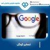 تسخیر گوگل با سحر قاسمی