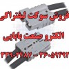 سوکت لیفتراکی ، کانکتور باطری ، سوکت یو پی اس ، کا