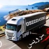 اعلام بار تریلی و کامیون یخچالداران تهران