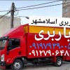 باربری اتوبار اسلامشهر/باربری واوان الهیه کاشانی