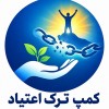 کمپ ترک اعتیاد با کادر مجرب