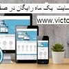 طراحی سایت یک ماه رایگان در صفحه اول گوگل