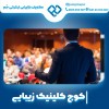 کوچ کلینیک زیبایی با تجربه بالا
