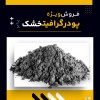 فروش ویژه پودر گرافیت خشک