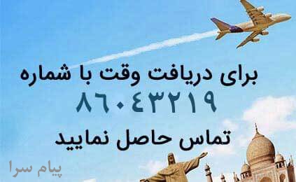 اخذ وقت سفارت فوری کشورهای حوزه شنگن