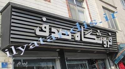 ساخت تابلوحروف برجسته وانواع تابلوهای تبلیغاتی