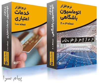 سیستم اتوماسیون باشگاهی اعتباری