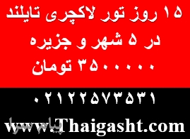 تور 15 روزه سواحل پاتایا