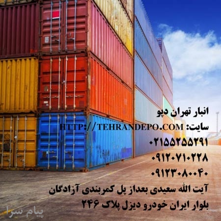 اجاره انبار در تهران  کانتینری با بهترین دسترسی 