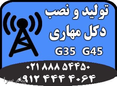 طراحی و تولید دکل مهاری G35 و G45 فروش ویژه